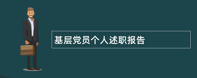 基层党员个人述职报告