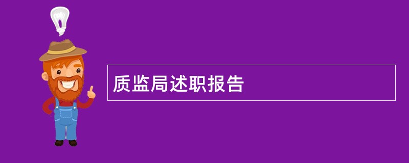 质监局述职报告