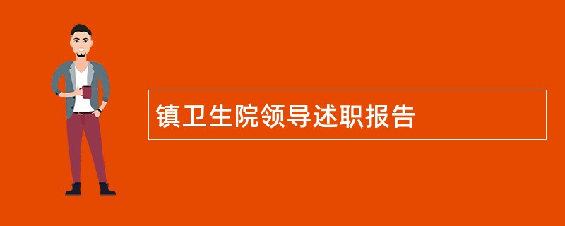 镇卫生院领导述职报告