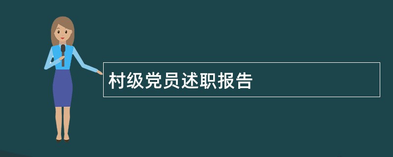 村级党员述职报告