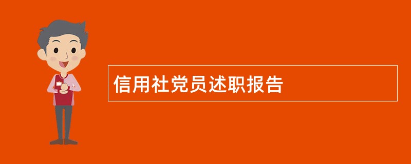 信用社党员述职报告