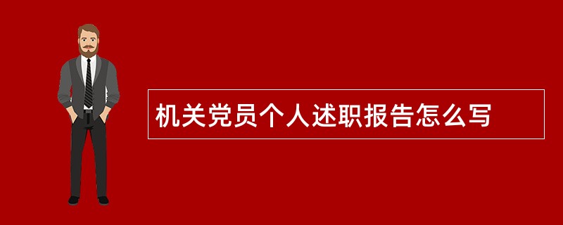 机关党员个人述职报告怎么写