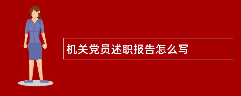 机关党员述职报告怎么写