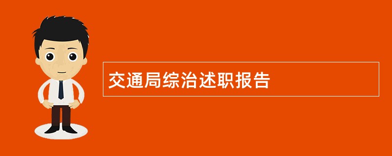 交通局综治述职报告