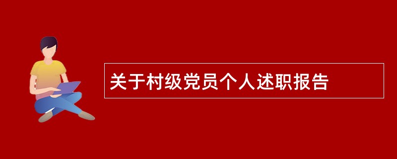 关于村级党员个人述职报告