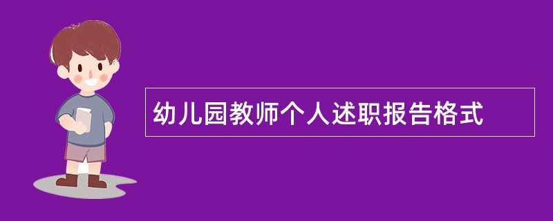 幼儿园教师个人述职报告格式