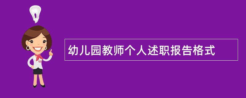 幼儿园教师个人述职报告格式