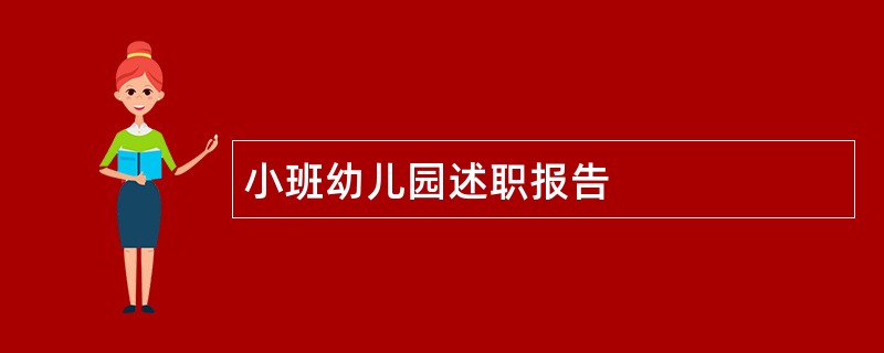 小班幼儿园述职报告