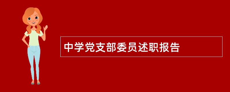 中学党支部委员述职报告