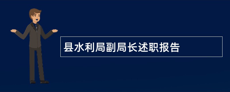 县水利局副局长述职报告