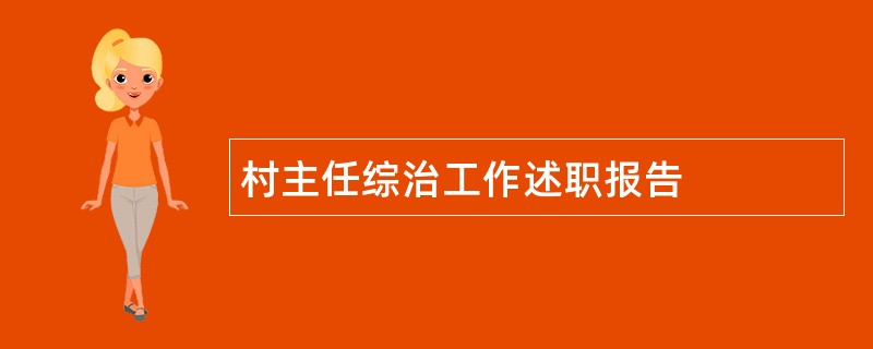 村主任综治工作述职报告