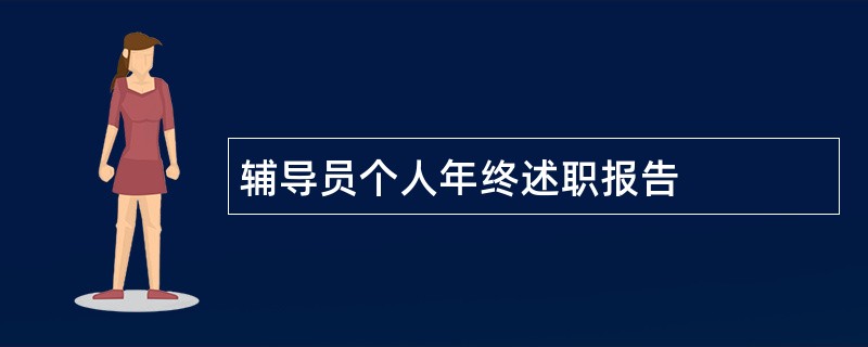 辅导员个人年终述职报告