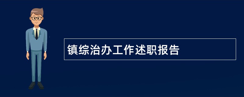 镇综治办工作述职报告