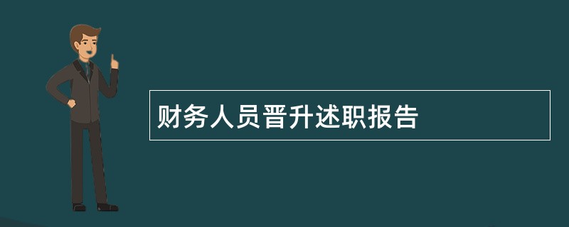 财务人员晋升述职报告