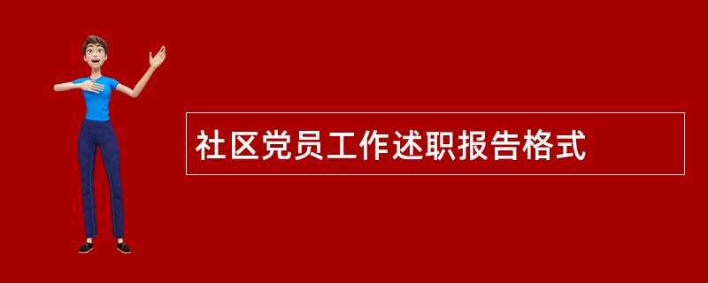 社区党员工作述职报告格式