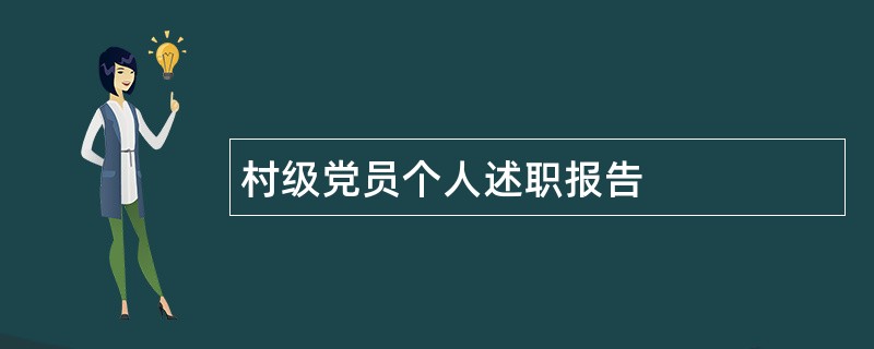 村级党员个人述职报告