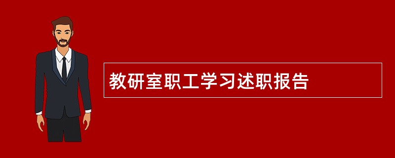 教研室职工学习述职报告