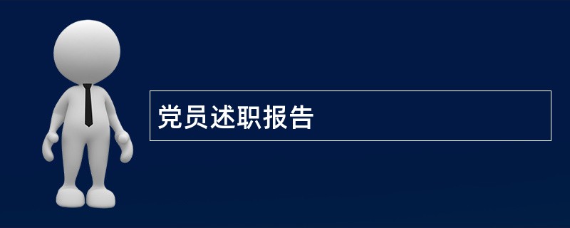 党员述职报告