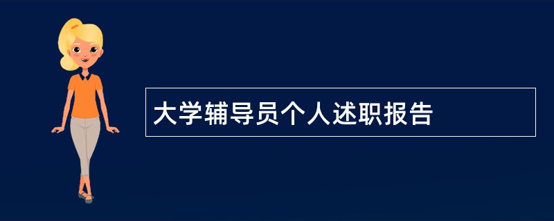 大学辅导员个人述职报告