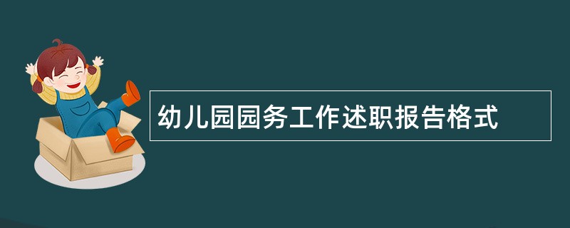 幼儿园园务工作述职报告格式