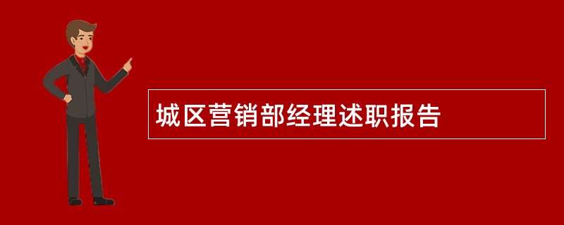 城区营销部经理述职报告