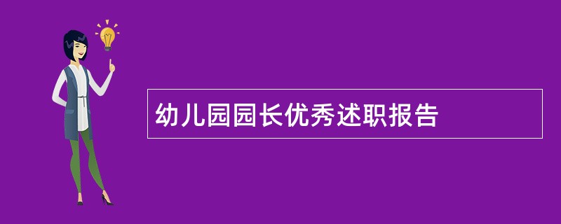 幼儿园园长优秀述职报告