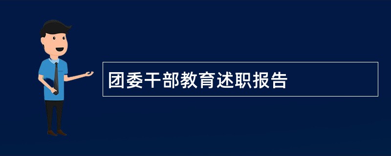 团委干部教育述职报告