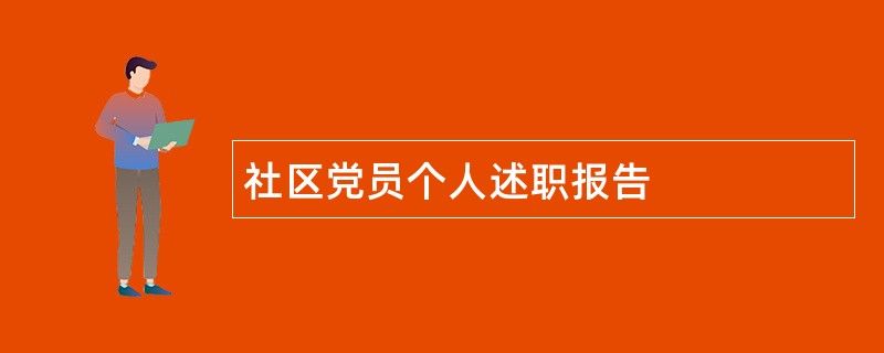 社区党员个人述职报告