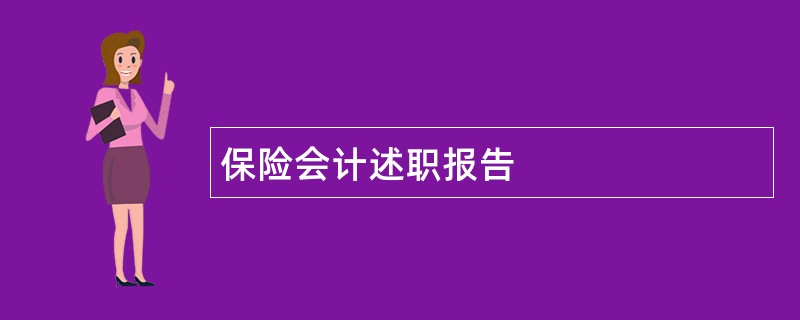 保险会计述职报告