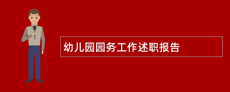 幼儿园园务工作述职报告