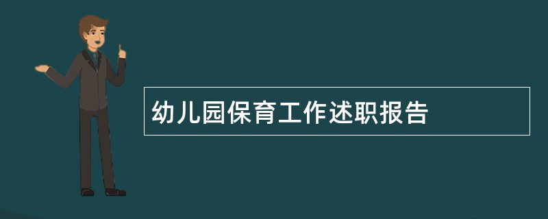 幼儿园保育工作述职报告