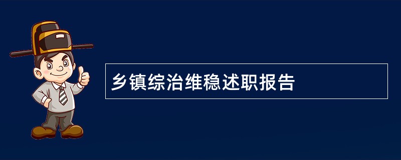 乡镇综治维稳述职报告