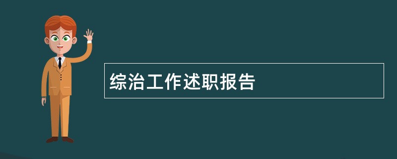 综治工作述职报告