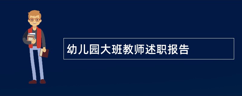 幼儿园大班教师述职报告