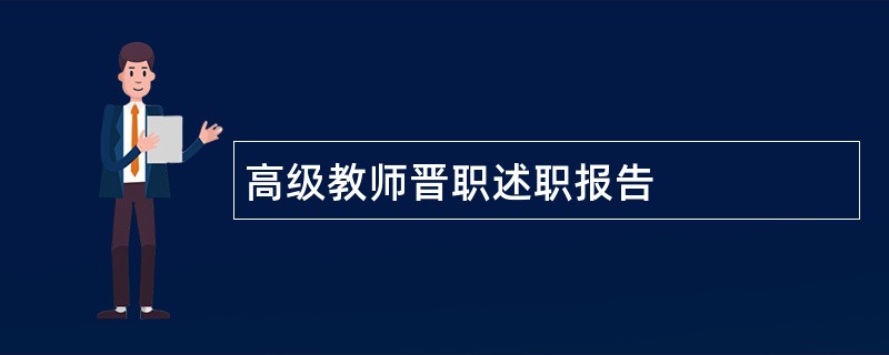 高级教师晋职述职报告