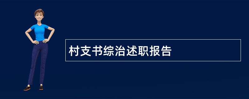 村支书综治述职报告