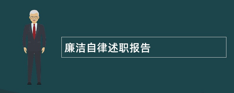 廉洁自律述职报告