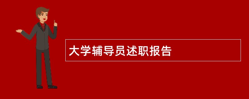 大学辅导员述职报告