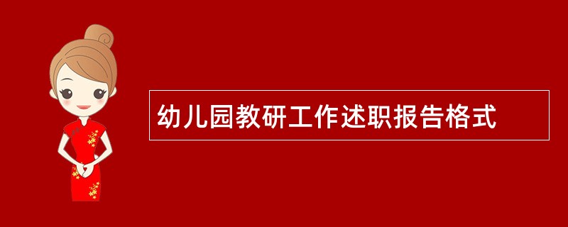 幼儿园教研工作述职报告格式