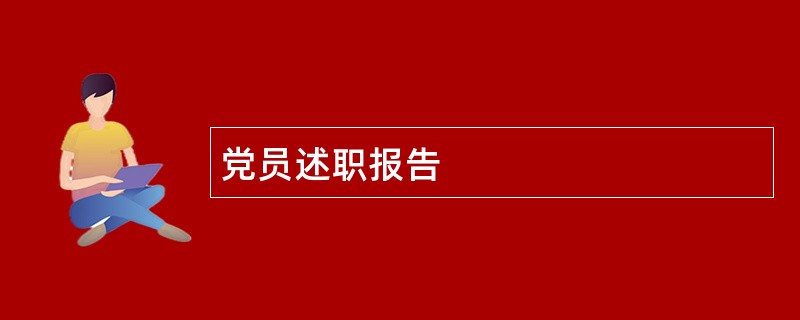 党员述职报告