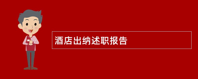 酒店出纳述职报告