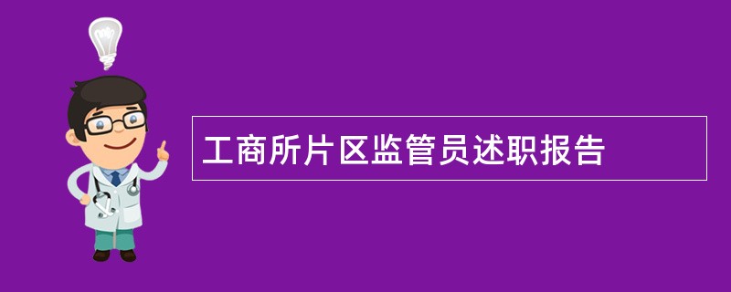 工商所片区监管员述职报告