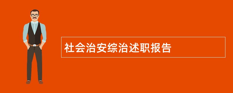 社会治安综治述职报告