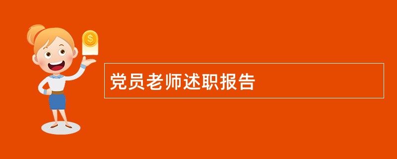 党员老师述职报告