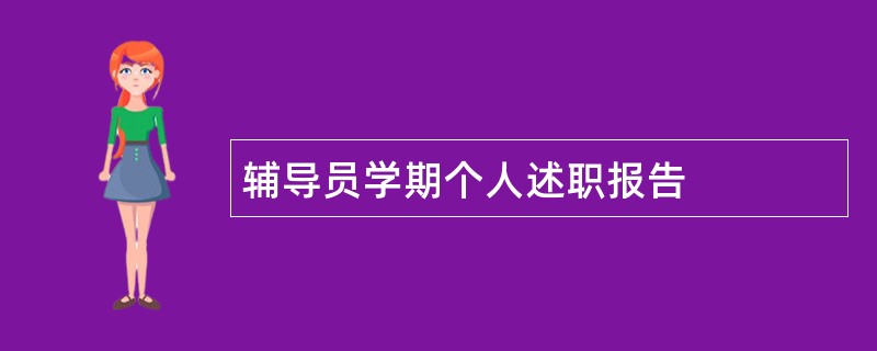 辅导员学期个人述职报告