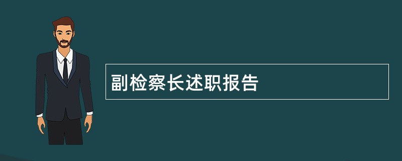 副检察长述职报告