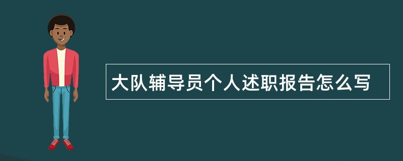 大队辅导员个人述职报告怎么写