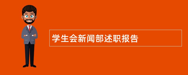 学生会新闻部述职报告