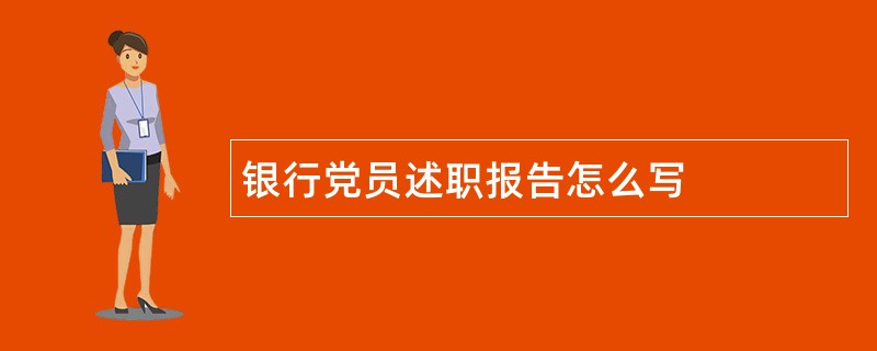 银行党员述职报告怎么写