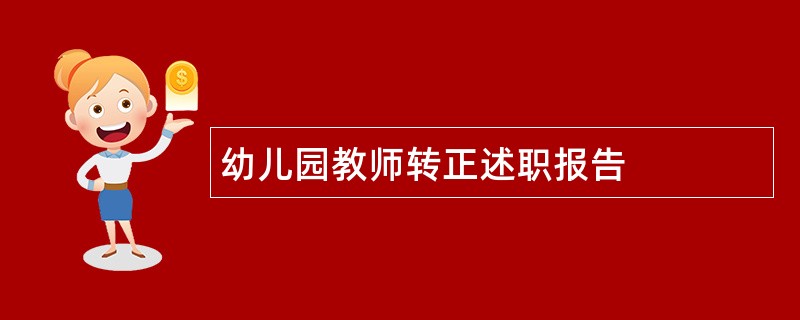 幼儿园教师转正述职报告